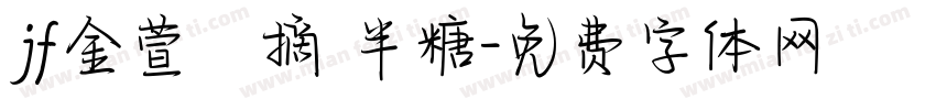 jf金萱鮮摘 半糖字体转换